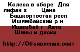 Колеса в сборе. Для лифан х-60. › Цена ­ 20 000 - Башкортостан респ., Ишимбайский р-н, Ишимбай г. Авто » Шины и диски   